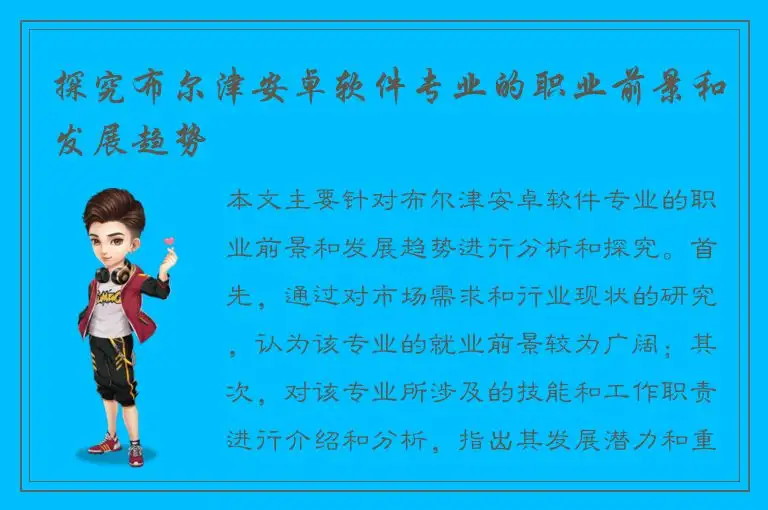 探究布尔津安卓软件专业的职业前景和发展趋势