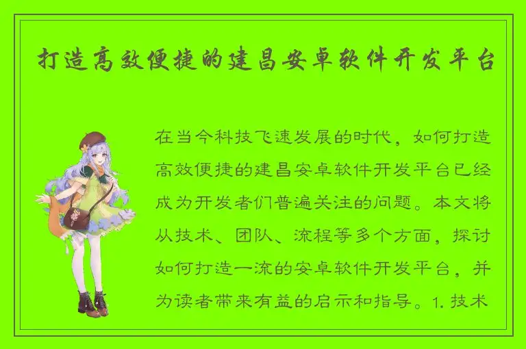 打造高效便捷的建昌安卓软件开发平台