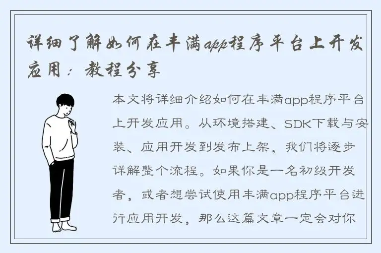 详细了解如何在丰满app程序平台上开发应用：教程分享