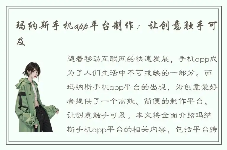 玛纳斯手机app平台制作：让创意触手可及