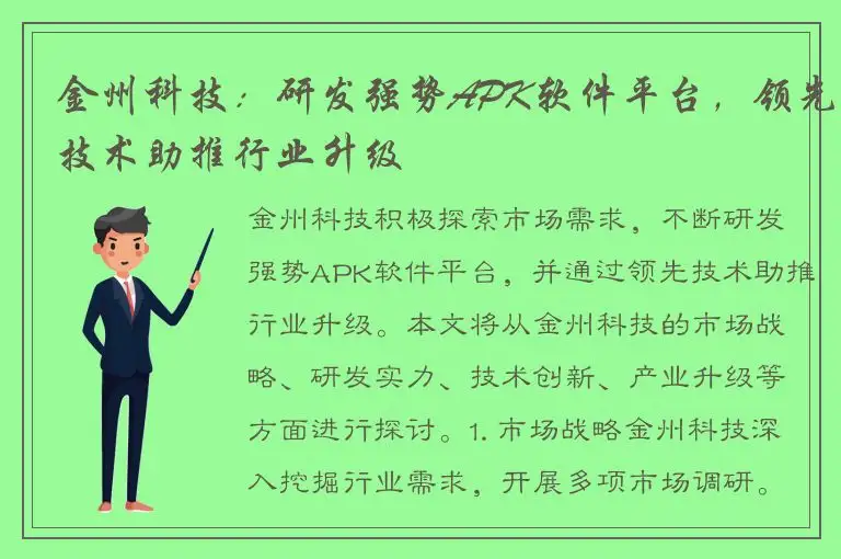 金州科技：研发强势APK软件平台，领先技术助推行业升级