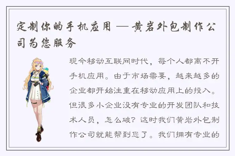 定制你的手机应用 — 黄岩外包制作公司为您服务