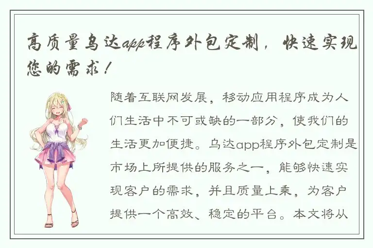 高质量乌达app程序外包定制，快速实现您的需求！