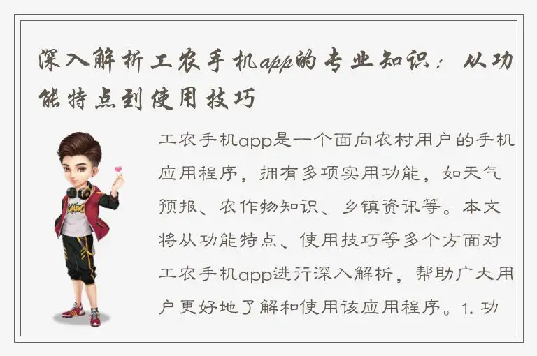 深入解析工农手机app的专业知识：从功能特点到使用技巧