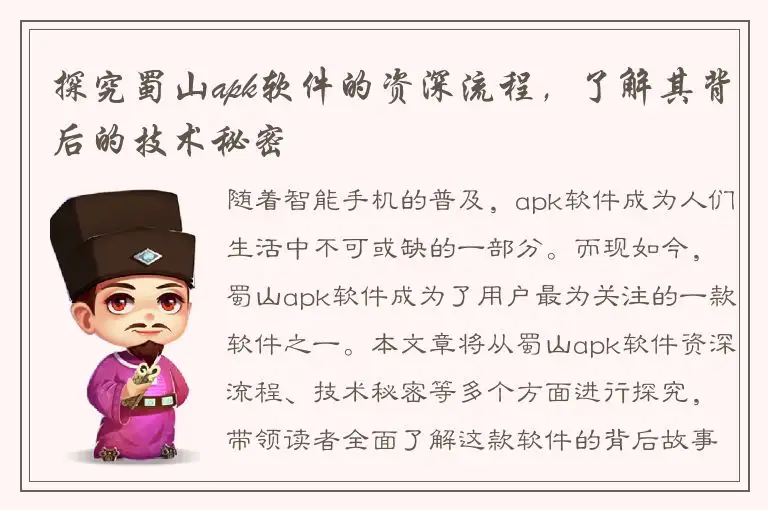 探究蜀山apk软件的资深流程，了解其背后的技术秘密