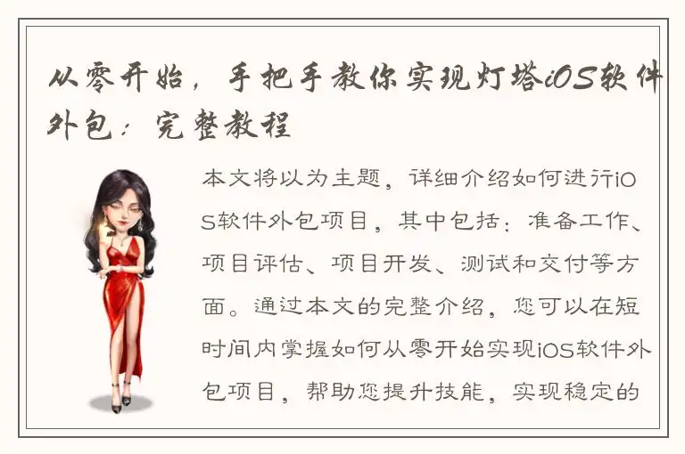 从零开始，手把手教你实现灯塔iOS软件外包：完整教程