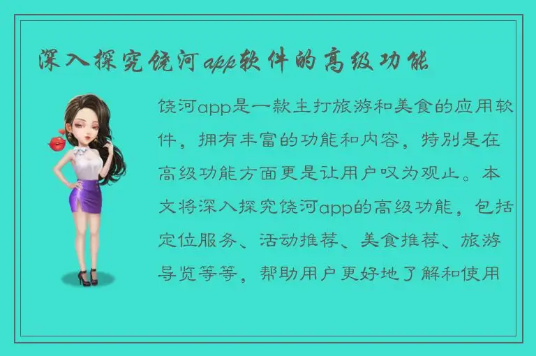 深入探究饶河app软件的高级功能