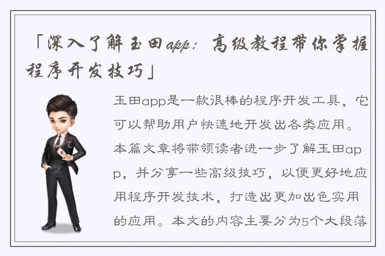 「深入了解玉田app：高级教程带你掌握程序开发技巧」