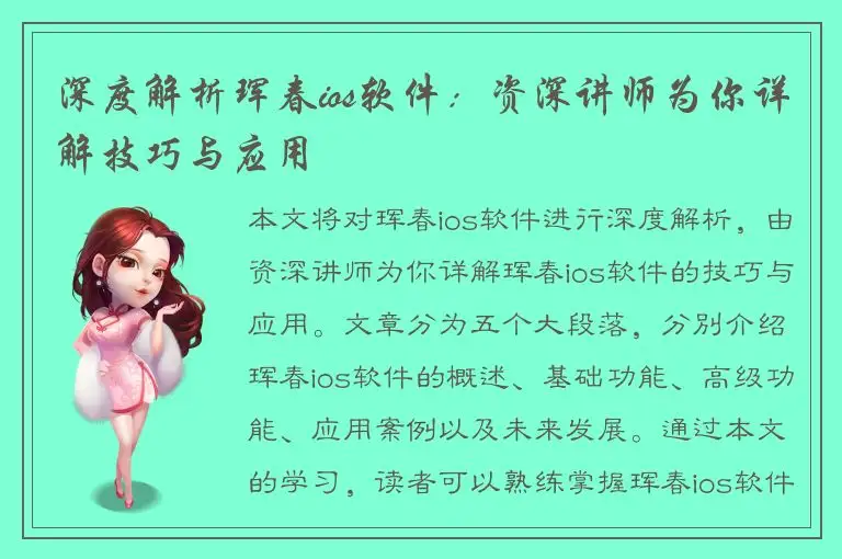 深度解析珲春ios软件：资深讲师为你详解技巧与应用