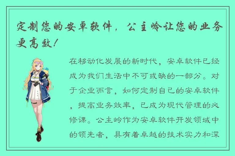 定制您的安卓软件，公主岭让您的业务更高效！