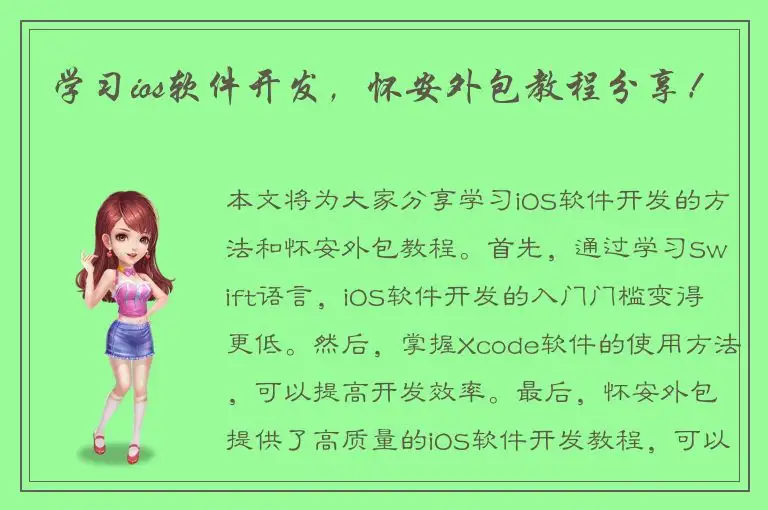 学习ios软件开发，怀安外包教程分享！