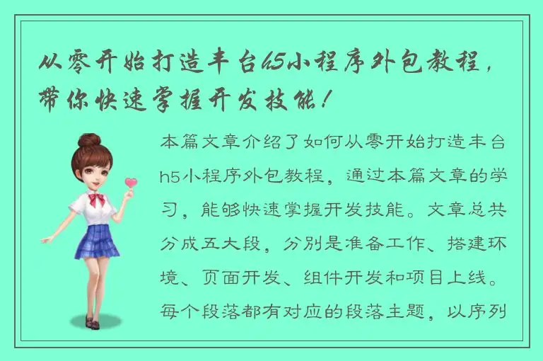 从零开始打造丰台h5小程序外包教程，带你快速掌握开发技能！