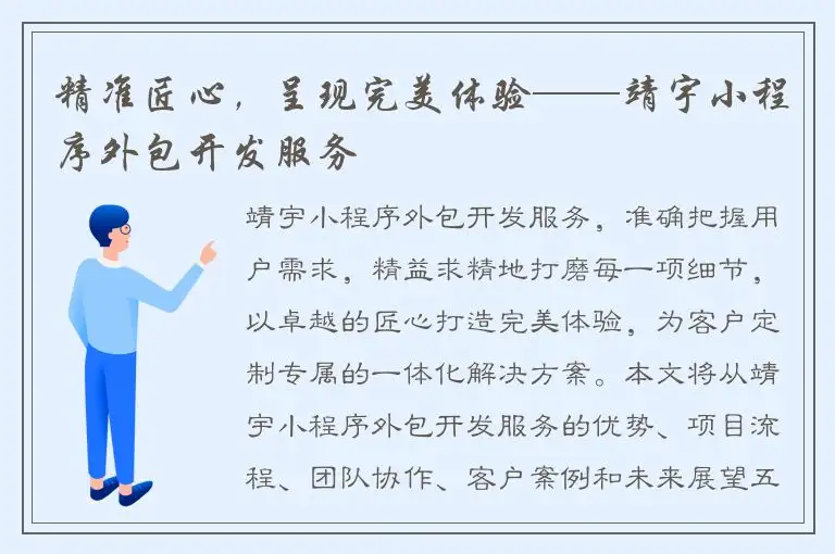 精准匠心，呈现完美体验——靖宇小程序外包开发服务