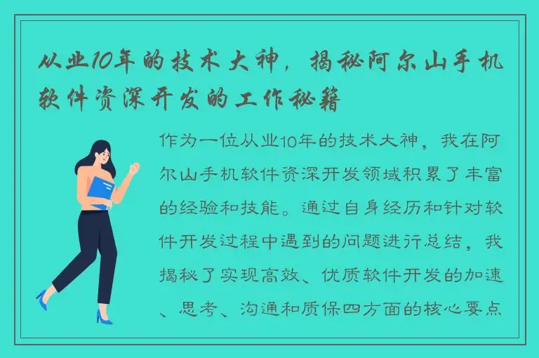 从业10年的技术大神，揭秘阿尔山手机软件资深开发的工作秘籍