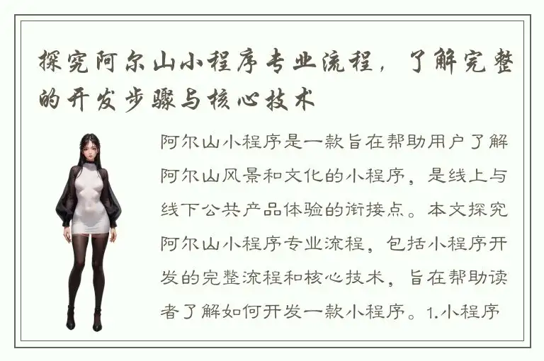 探究阿尔山小程序专业流程，了解完整的开发步骤与核心技术