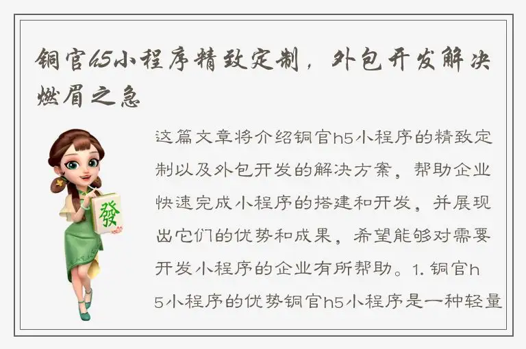 铜官h5小程序精致定制，外包开发解决燃眉之急