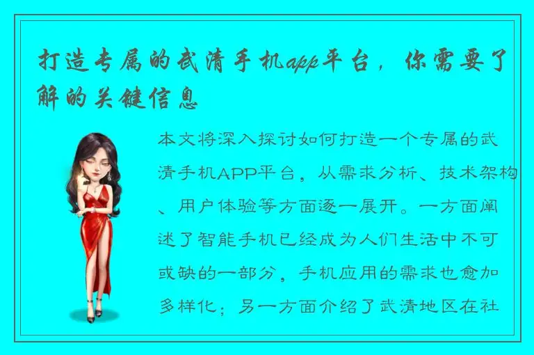 打造专属的武清手机app平台，你需要了解的关键信息