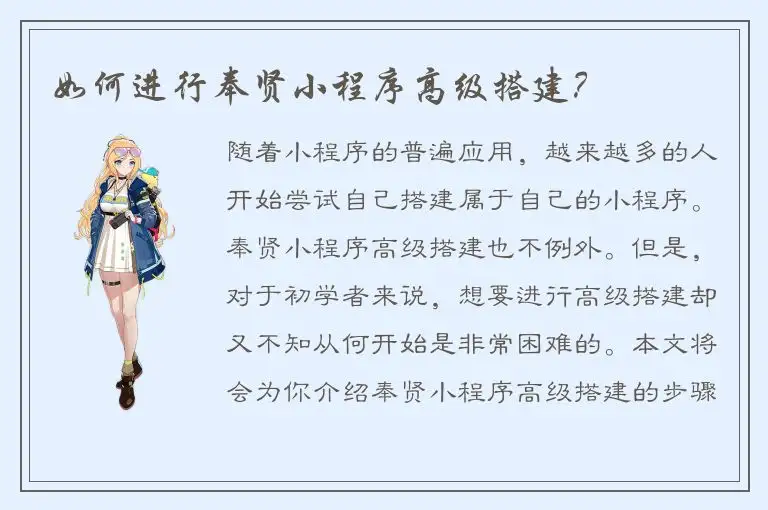 如何进行奉贤小程序高级搭建？