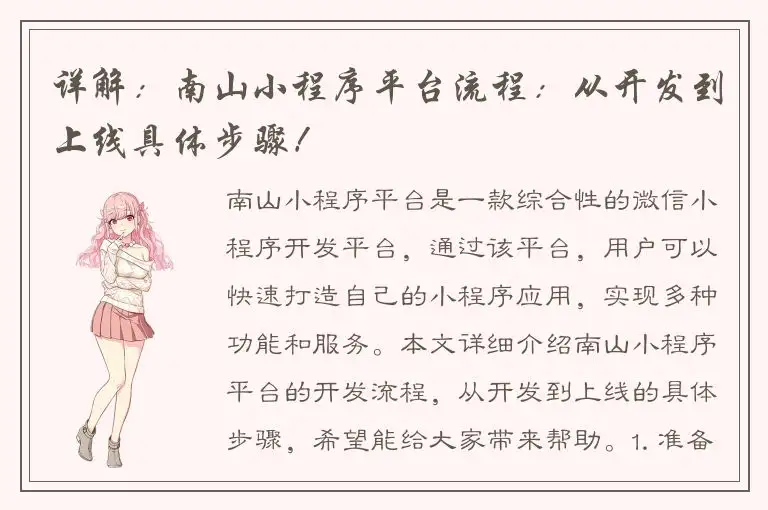详解：南山小程序平台流程：从开发到上线具体步骤！