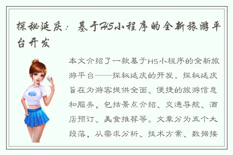 探秘延庆：基于H5小程序的全新旅游平台开发