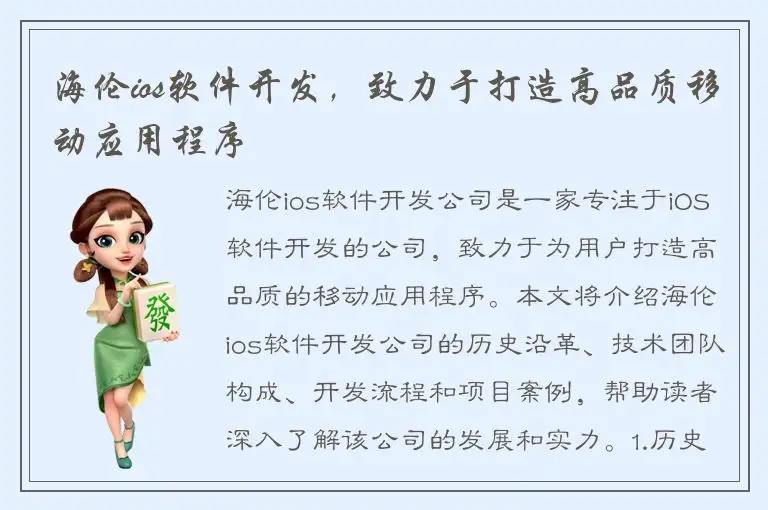海伦ios软件开发，致力于打造高品质移动应用程序