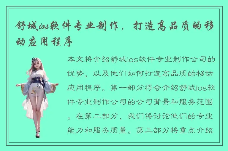 舒城ios软件专业制作，打造高品质的移动应用程序