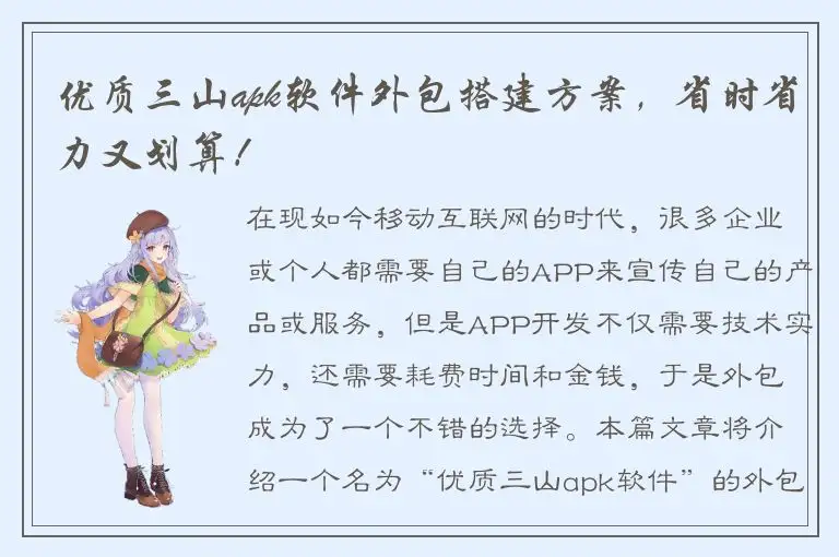 优质三山apk软件外包搭建方案，省时省力又划算！