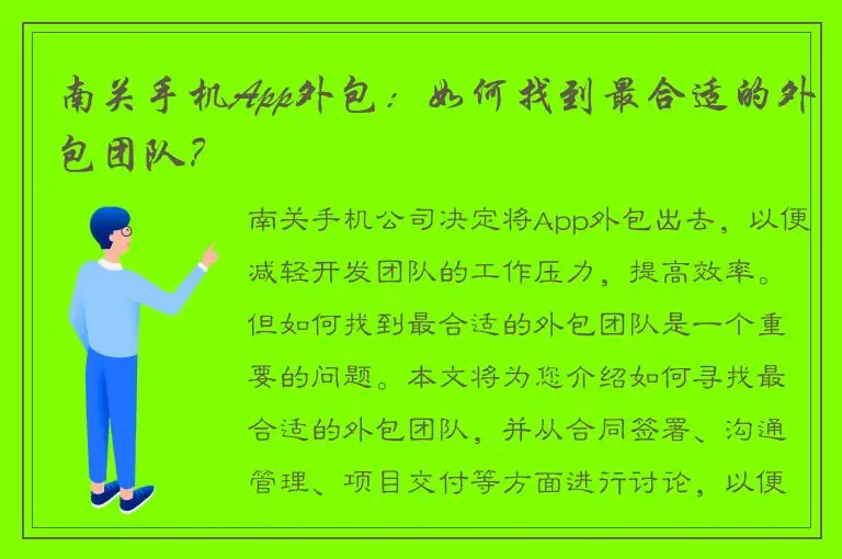 南关手机App外包：如何找到最合适的外包团队？