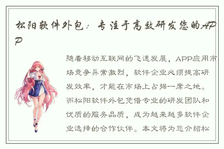 松阳软件外包：专注于高效研发您的APP
