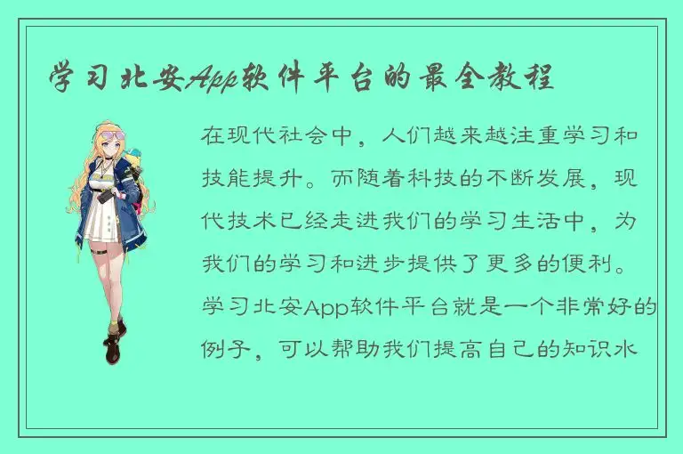 学习北安App软件平台的最全教程