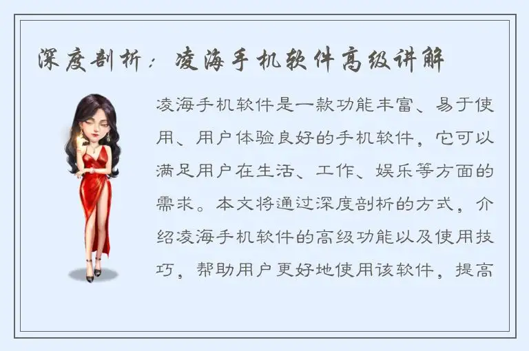 深度剖析：凌海手机软件高级讲解