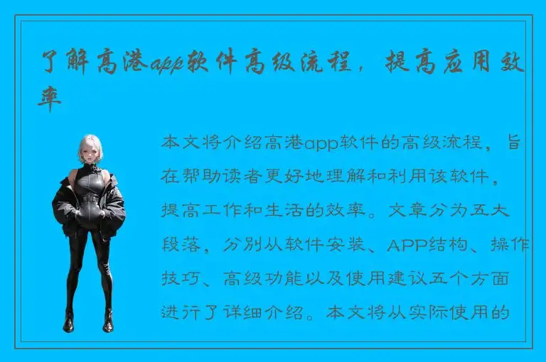了解高港app软件高级流程，提高应用效率