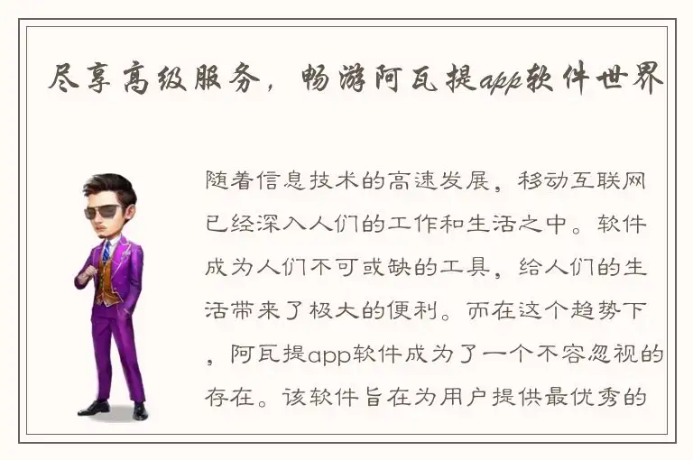 尽享高级服务，畅游阿瓦提app软件世界
