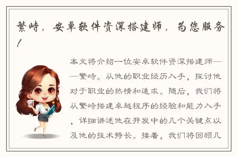 繁峙，安卓软件资深搭建师，为您服务！