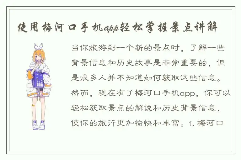使用梅河口手机app轻松掌握景点讲解