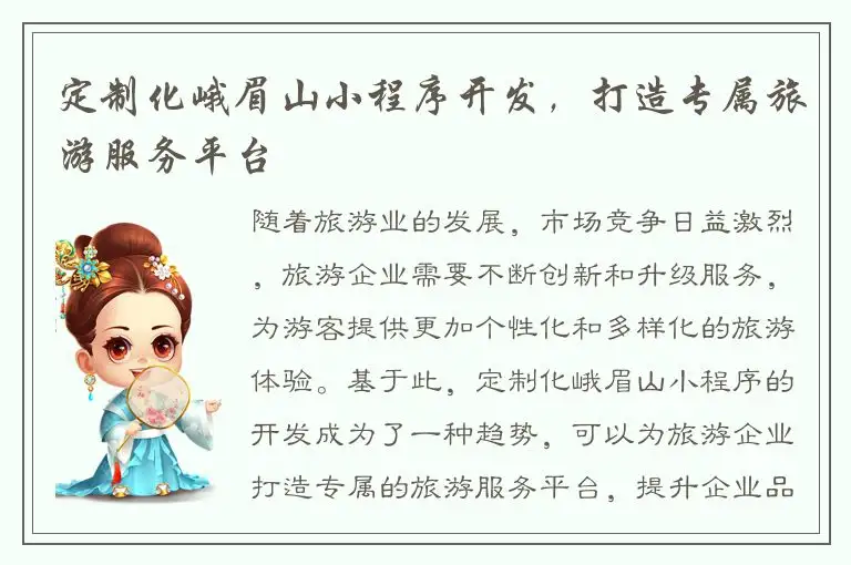 定制化峨眉山小程序开发，打造专属旅游服务平台