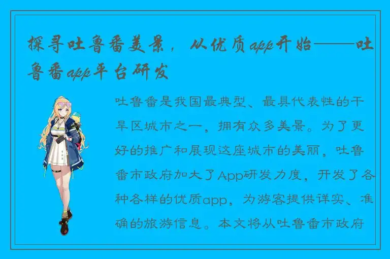 探寻吐鲁番美景，从优质app开始——吐鲁番app平台研发