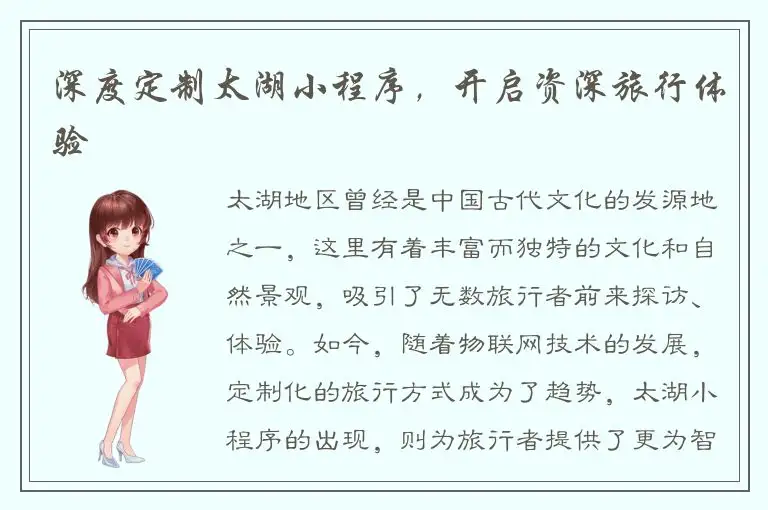 深度定制太湖小程序，开启资深旅行体验