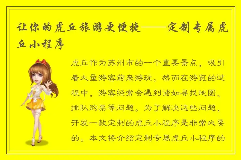 让你的虎丘旅游更便捷——定制专属虎丘小程序