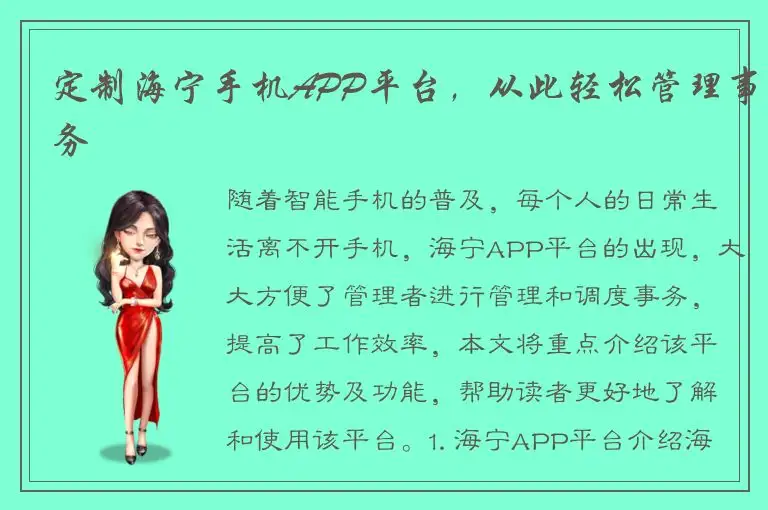 定制海宁手机APP平台，从此轻松管理事务