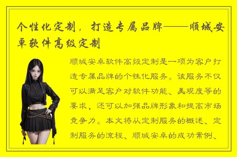 个性化定制，打造专属品牌——顺城安卓软件高级定制
