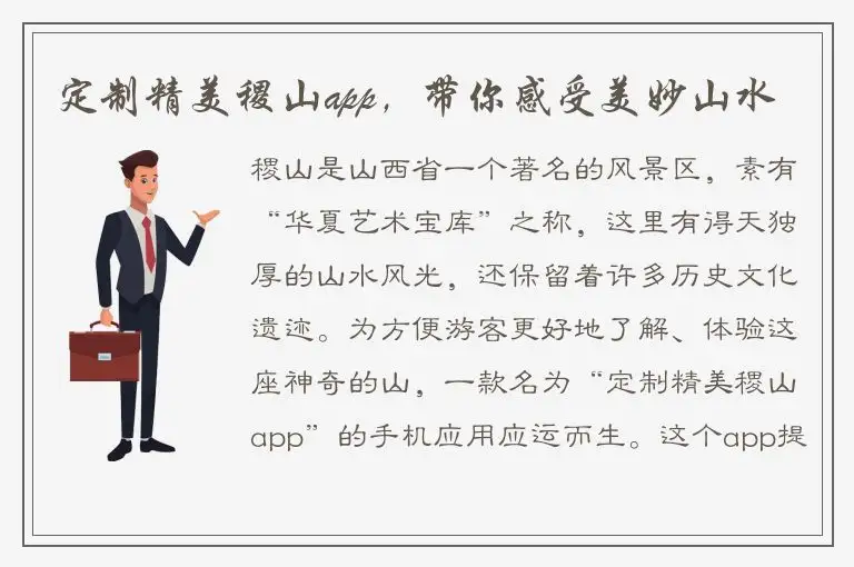 定制精美稷山app，带你感受美妙山水