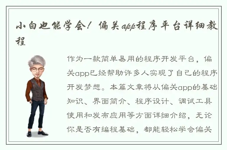 小白也能学会！偏关app程序平台详细教程