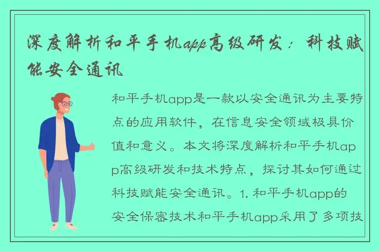 深度解析和平手机app高级研发：科技赋能安全通讯