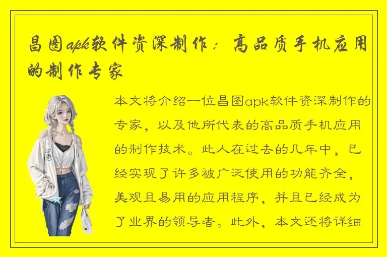 昌图apk软件资深制作：高品质手机应用的制作专家
