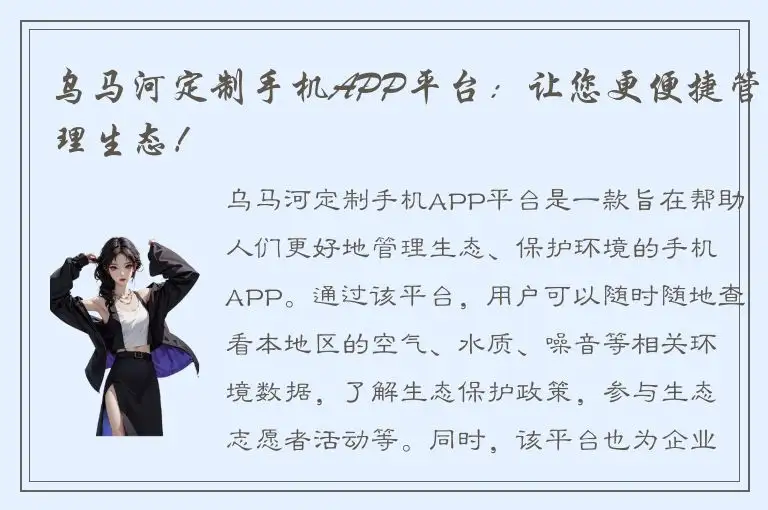 乌马河定制手机APP平台：让您更便捷管理生态！