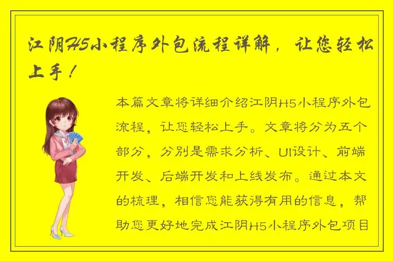 江阴H5小程序外包流程详解，让您轻松上手！
