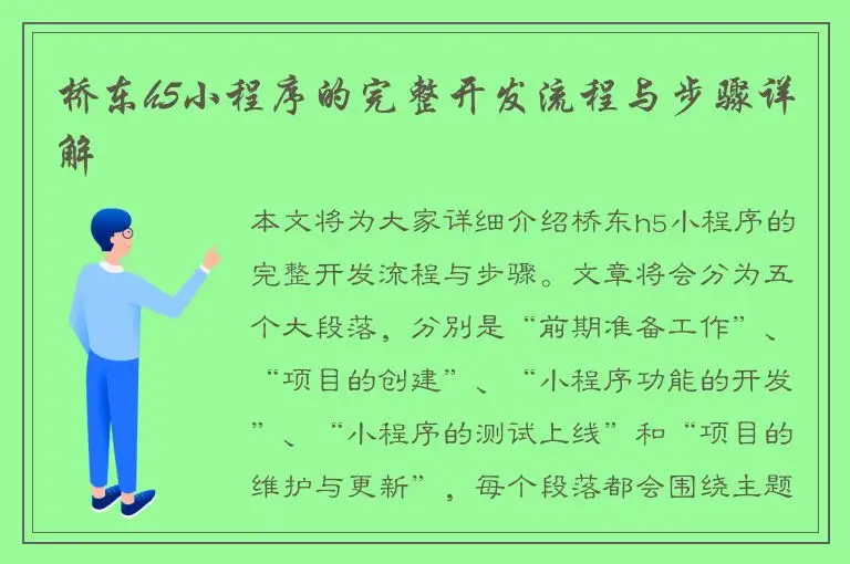 桥东h5小程序的完整开发流程与步骤详解