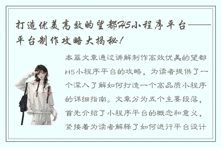 打造优美高效的望都H5小程序平台——平台制作攻略大揭秘！