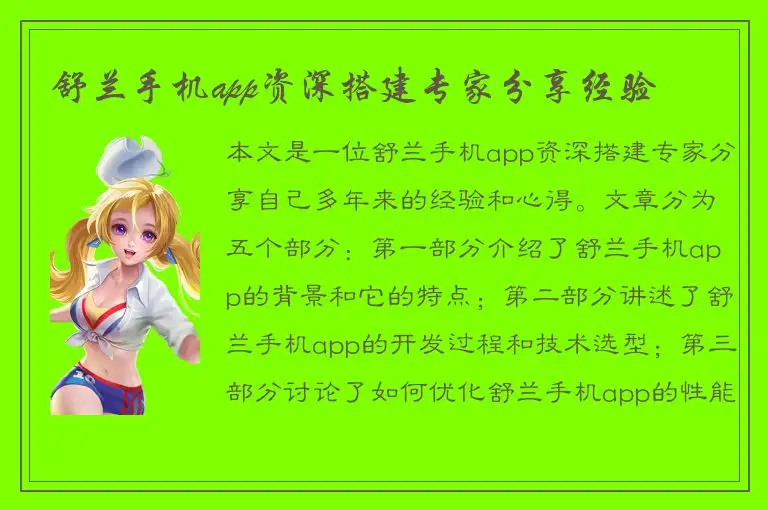 舒兰手机app资深搭建专家分享经验
